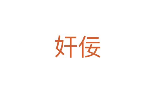 奸佞