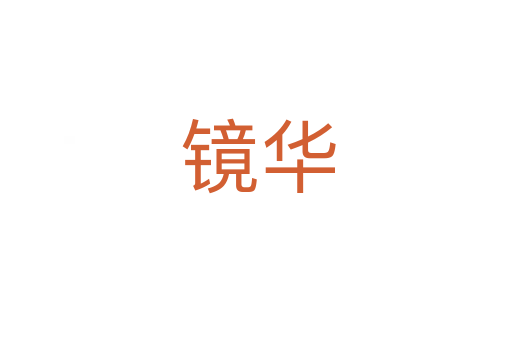 镜华