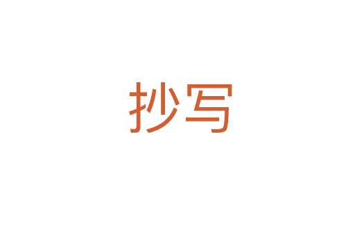 抄写