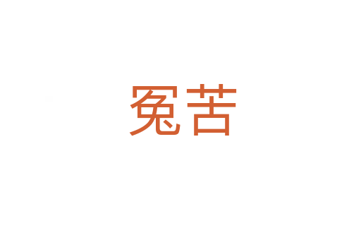 冤苦