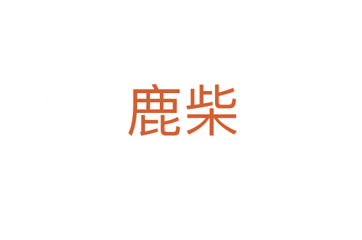 鹿柴