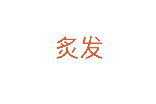 炙发
