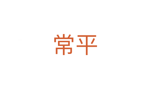 常平