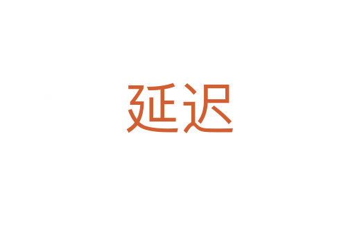 延迟