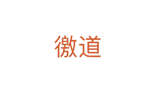 徼道