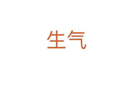 生气