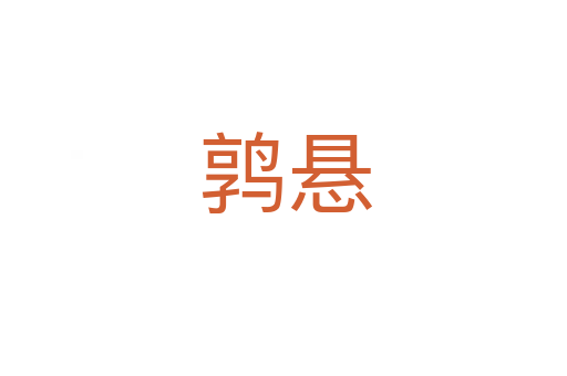 鹑悬
