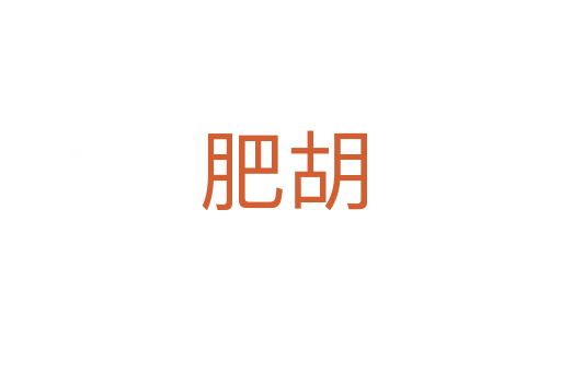 肥胡