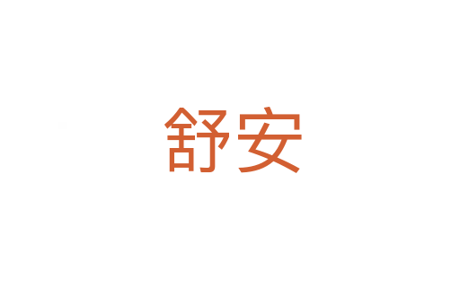 舒安