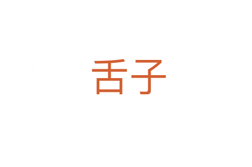 舌子