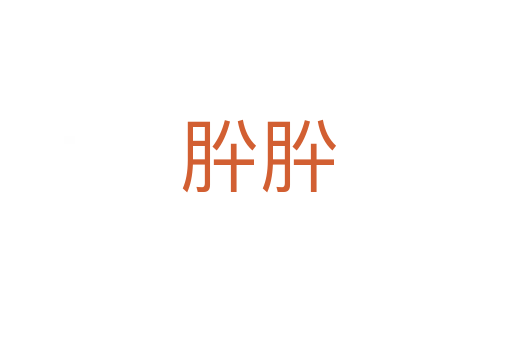 肸肸