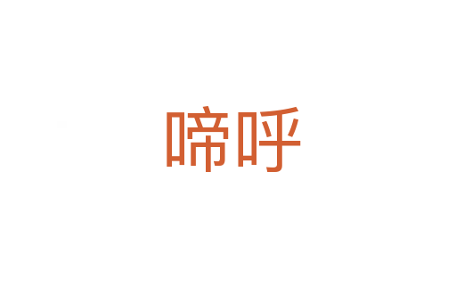啼呼