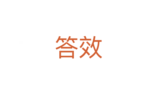 答效