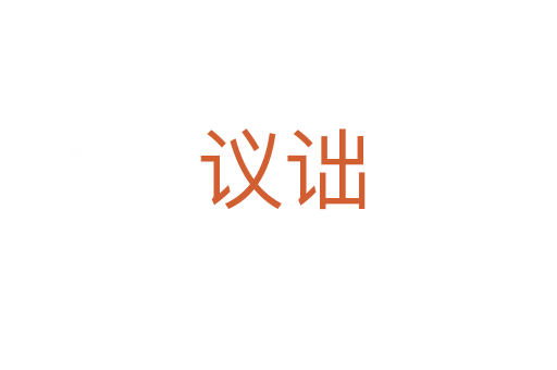 议诎