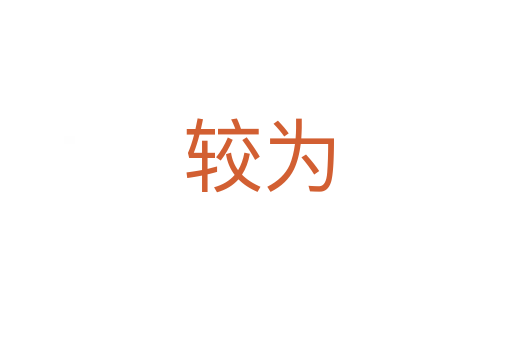 较为