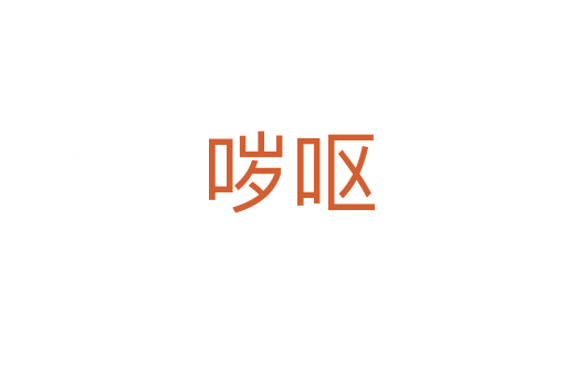 哕呕