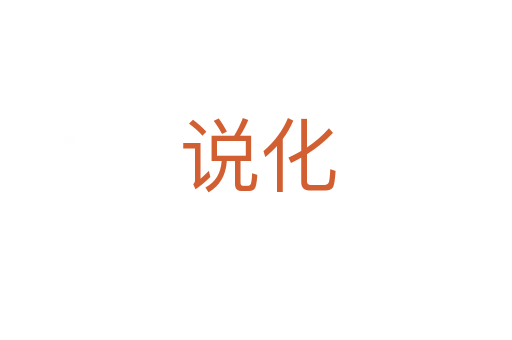 说化