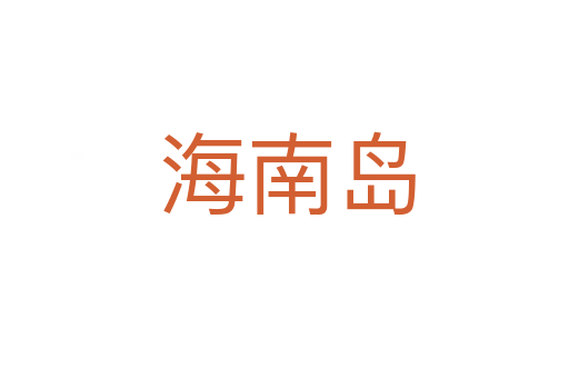 海南岛