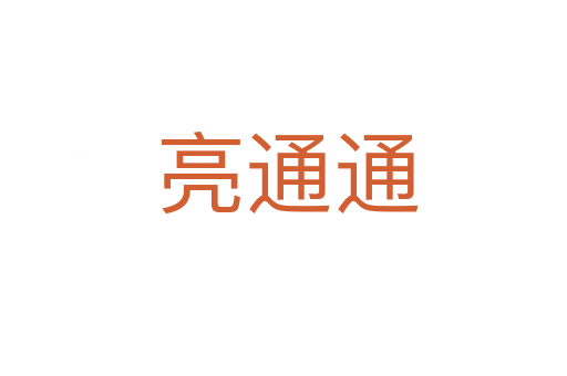 亮通通