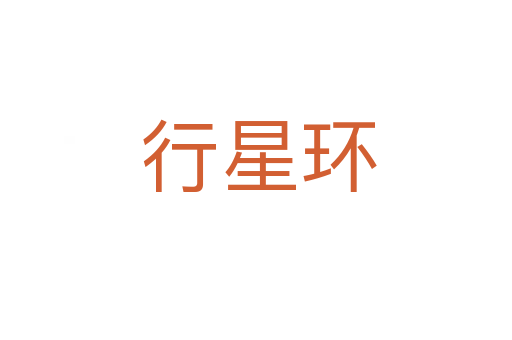 行星环