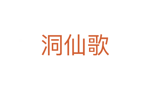 洞仙歌