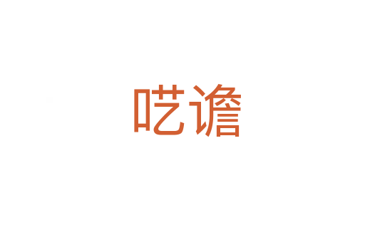 呓谵