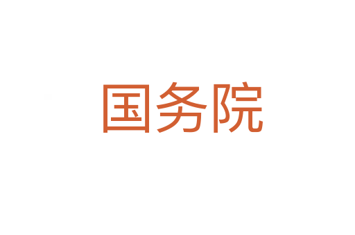 国务院