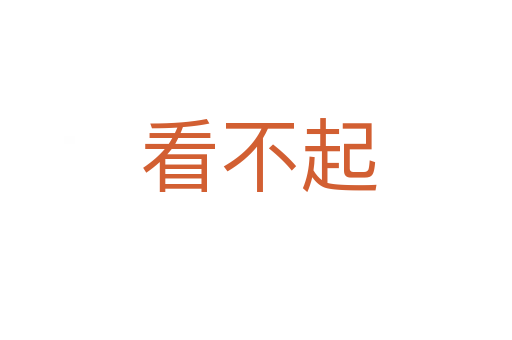 看不起
