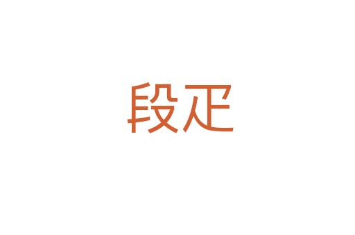 段疋