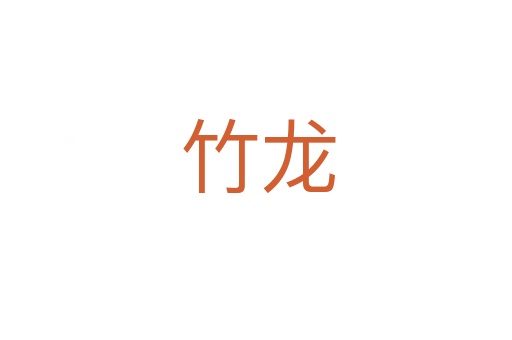 竹龙