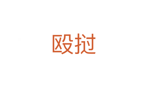 殴挝