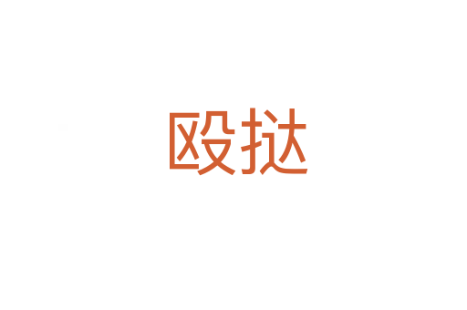 殴挞