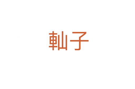 軕子