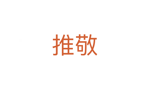 推敬