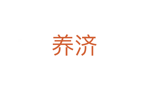 养济