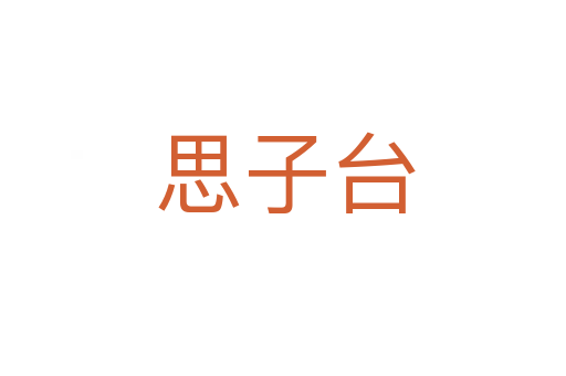 思子台