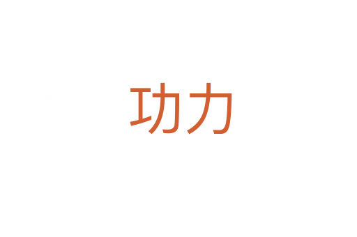 功力