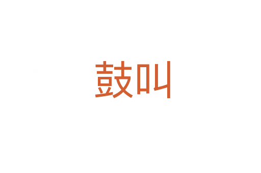 鼓叫