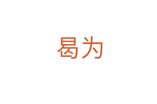 曷为