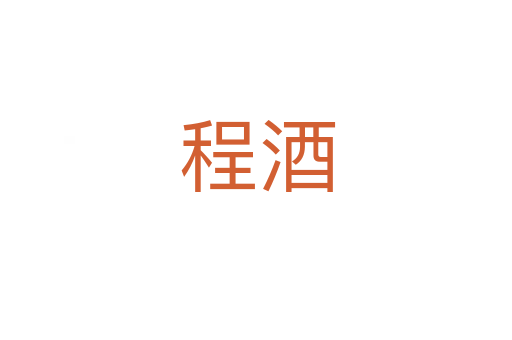 程酒