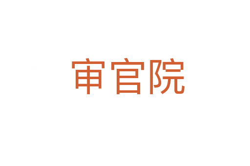 审官院
