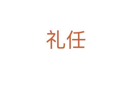 礼任