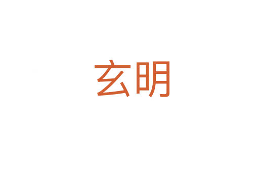 玄明
