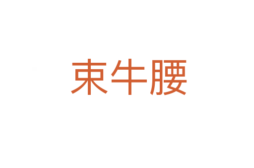 束牛腰