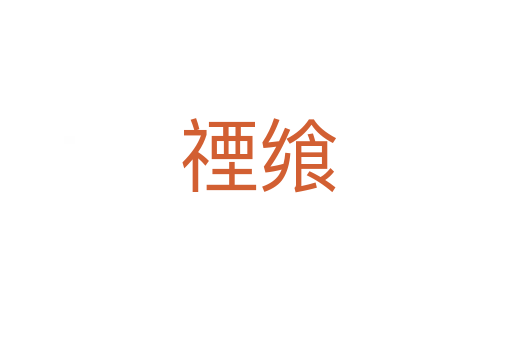 禋飨