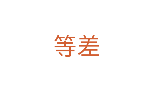 等差