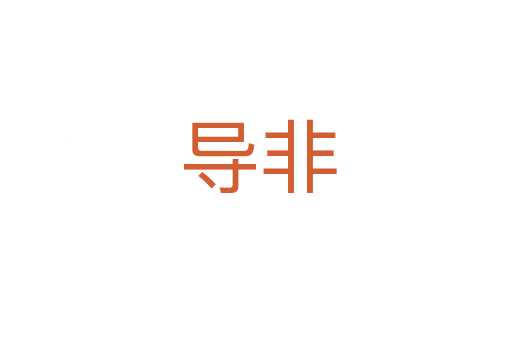 导非