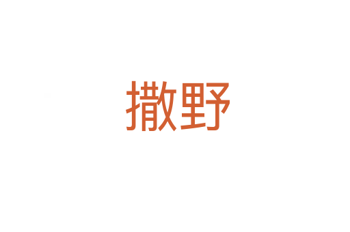 撒野