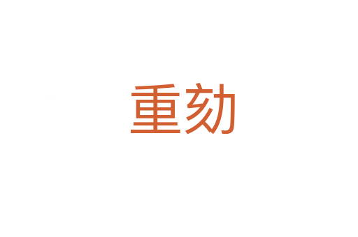 重劾