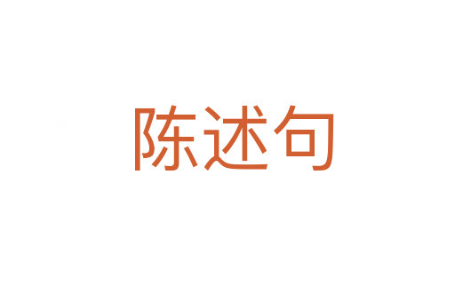 陈述句